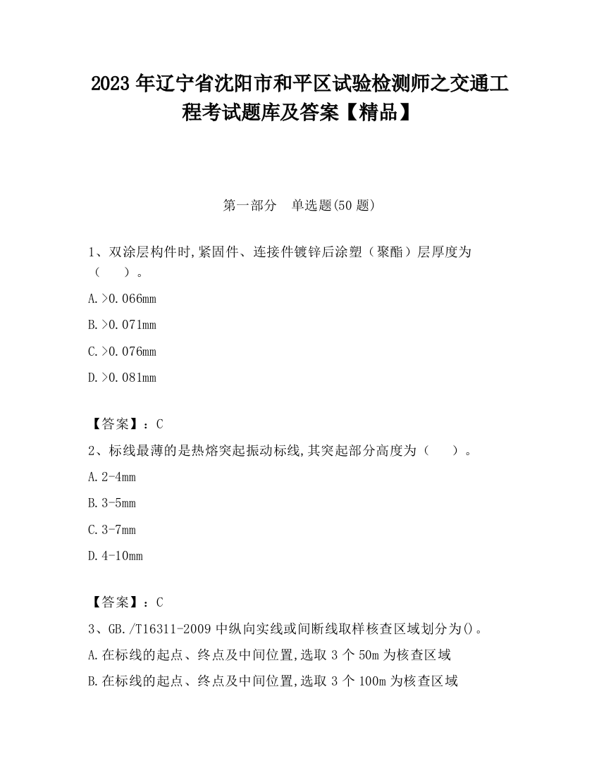 2023年辽宁省沈阳市和平区试验检测师之交通工程考试题库及答案【精品】