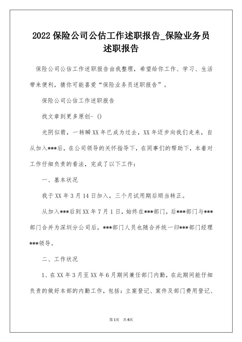 2022保险公司公估工作述职报告_保险业务员述职报告