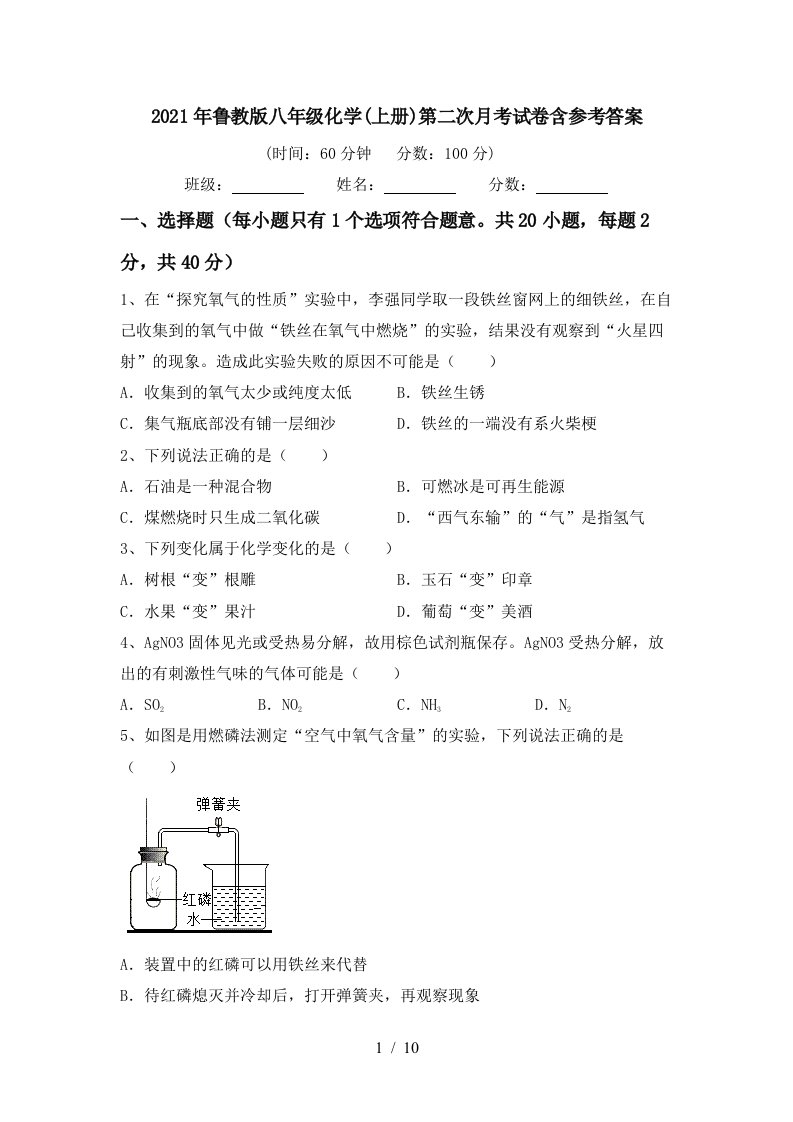 2021年鲁教版八年级化学上册第二次月考试卷含参考答案