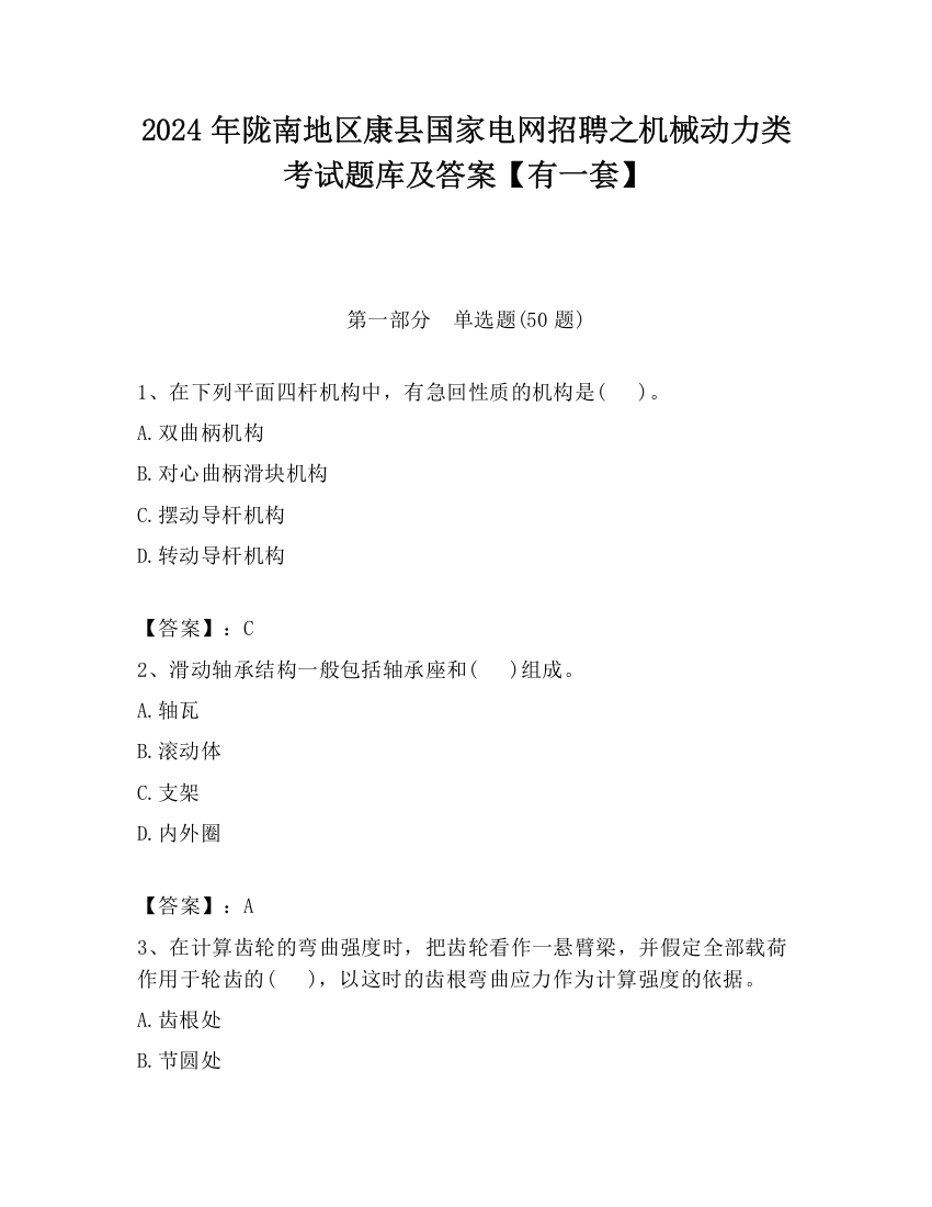 2024年陇南地区康县国家电网招聘之机械动力类考试题库及答案【有一套】