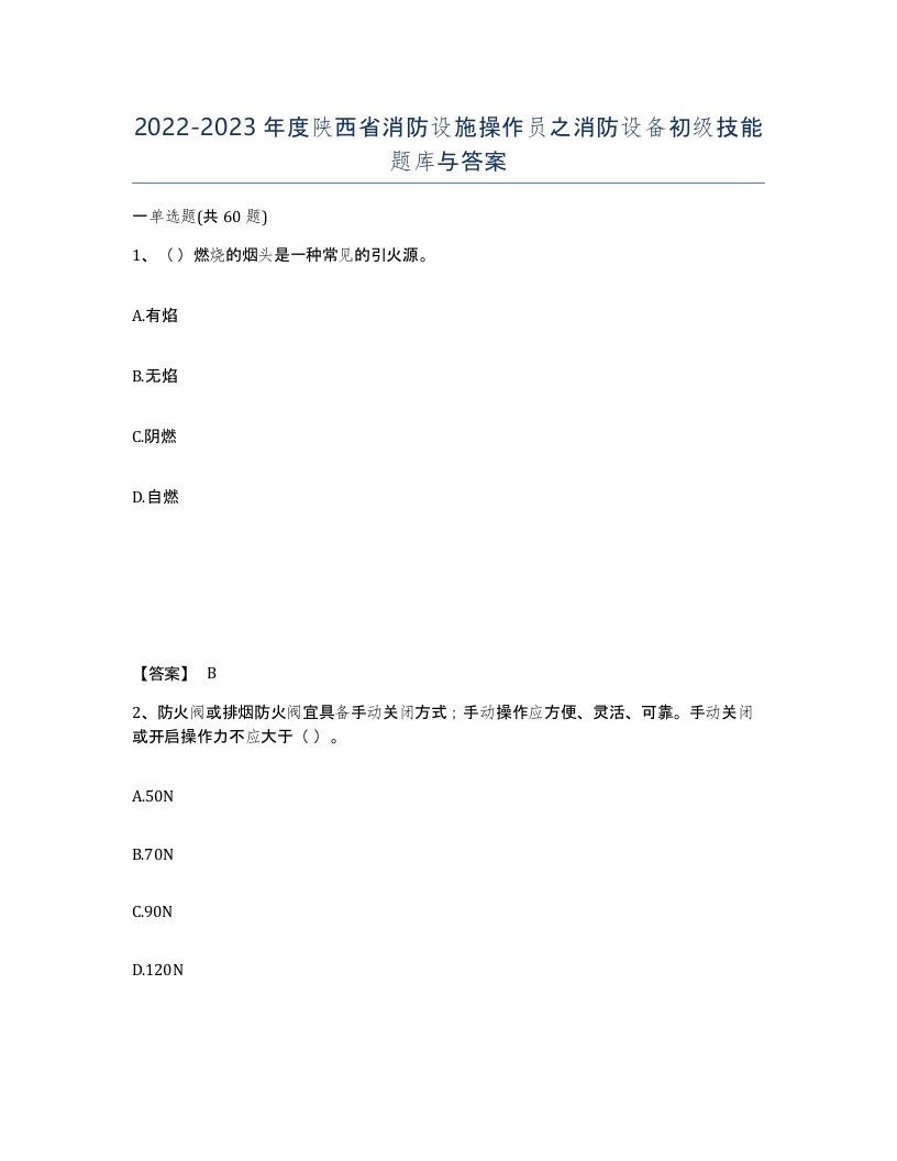 2022-2023年度陕西省消防设施操作员之消防设备初级技能题库与答案