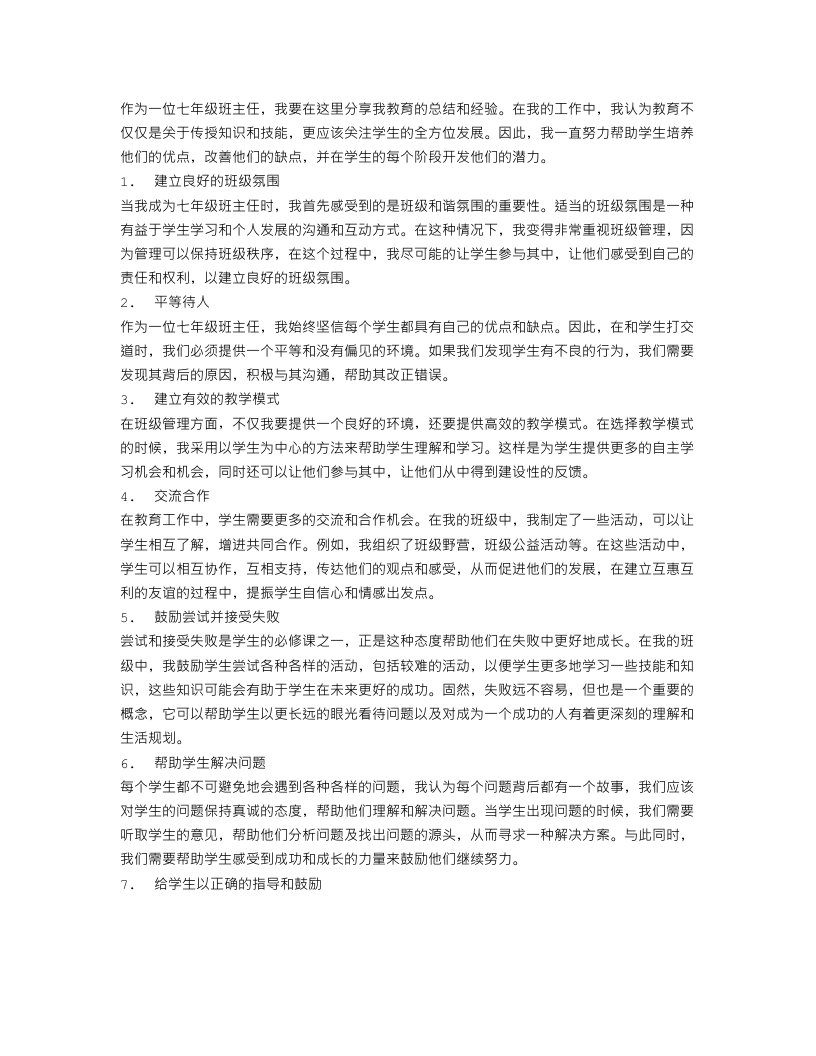 七年级班主任教育总结