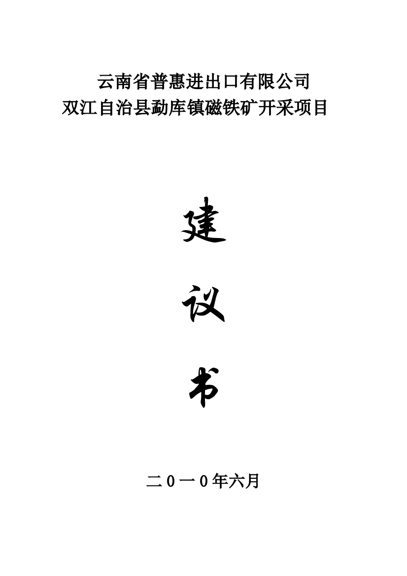 双江自治县勐库镇磁铁矿开采项目建设可行性研究报告