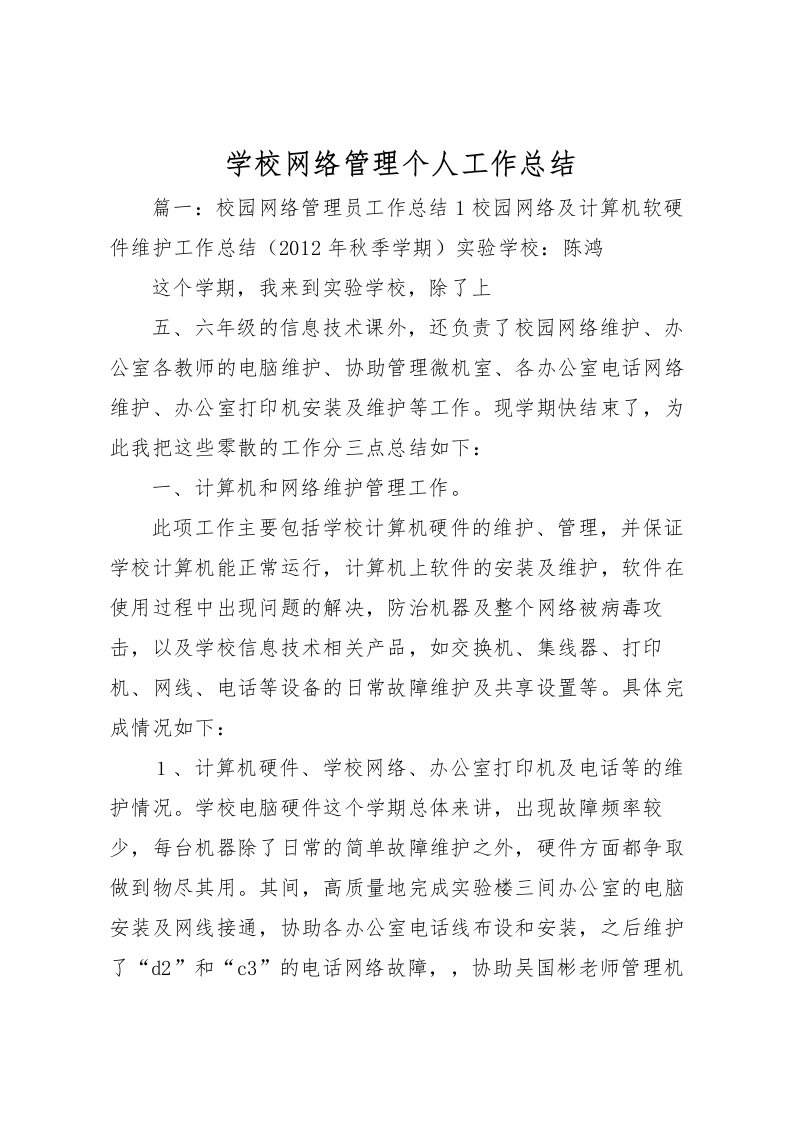 2022学校网络管理个人工作总结_1