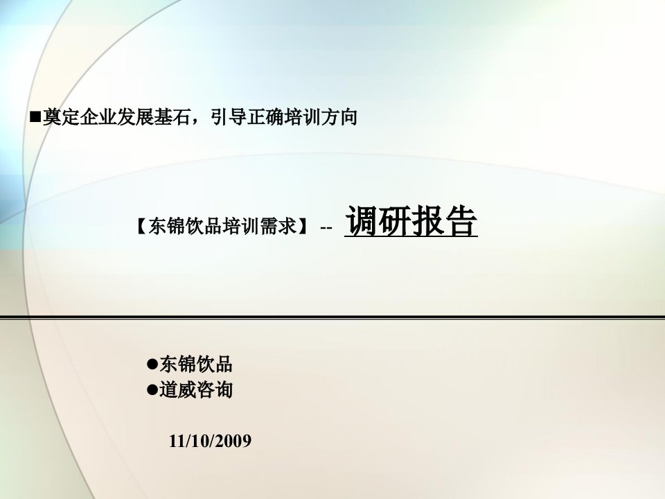 培训需求分析报告([1](1)