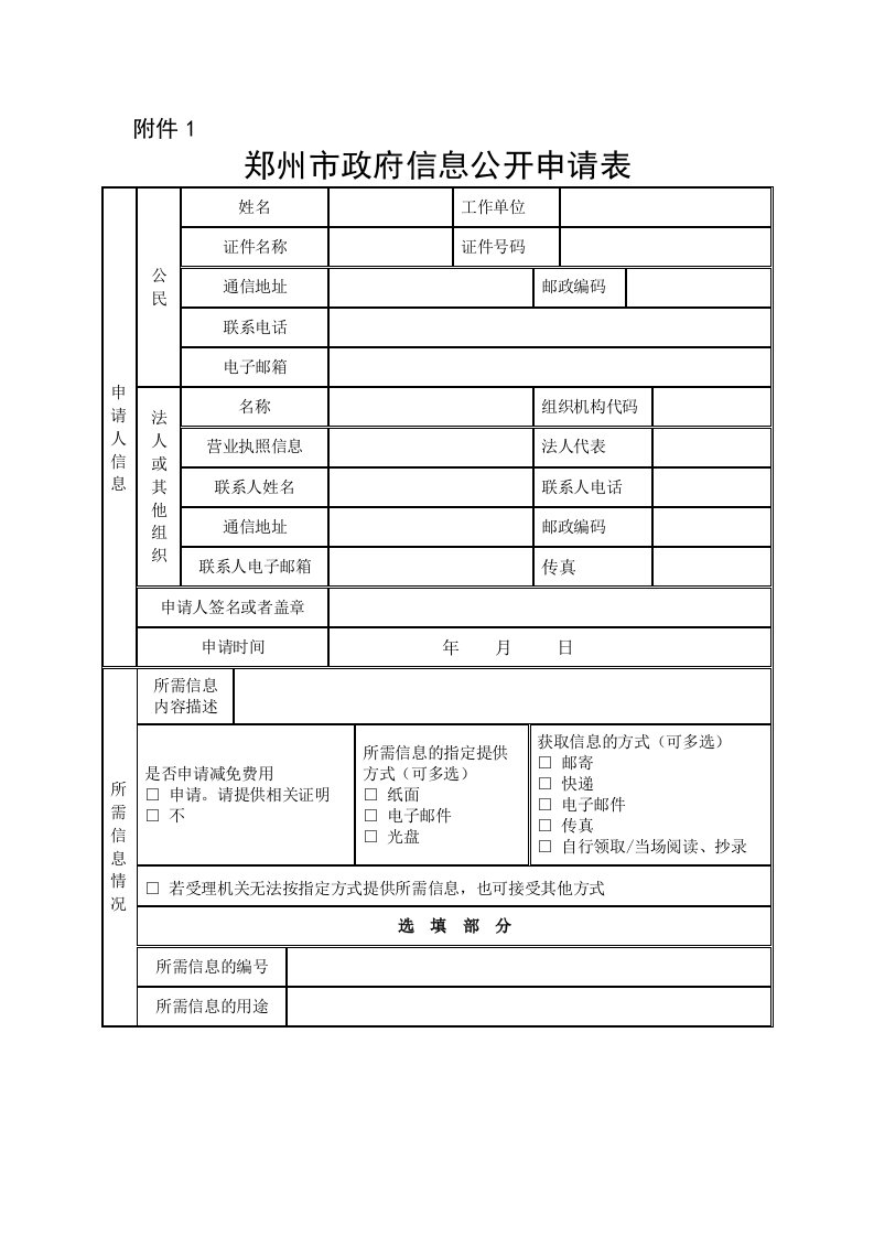 郑州市政府信息公开申请表