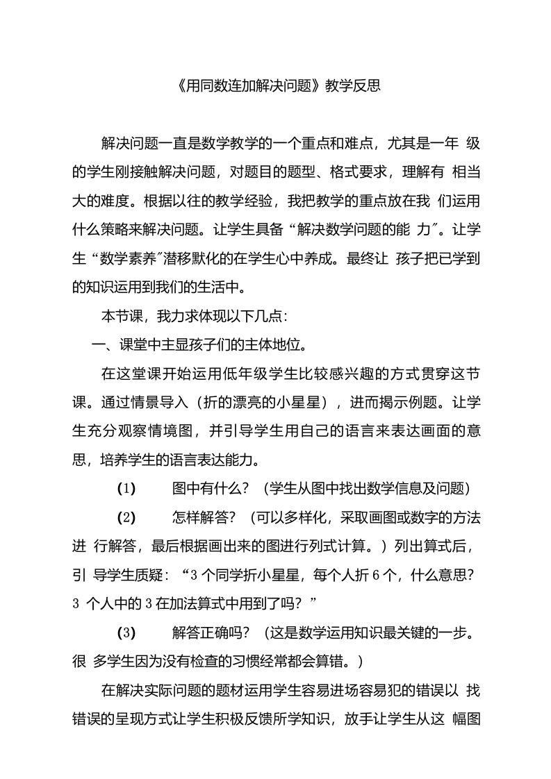 人教版小学数学一年级下册《同数连加解决问题》教学反思