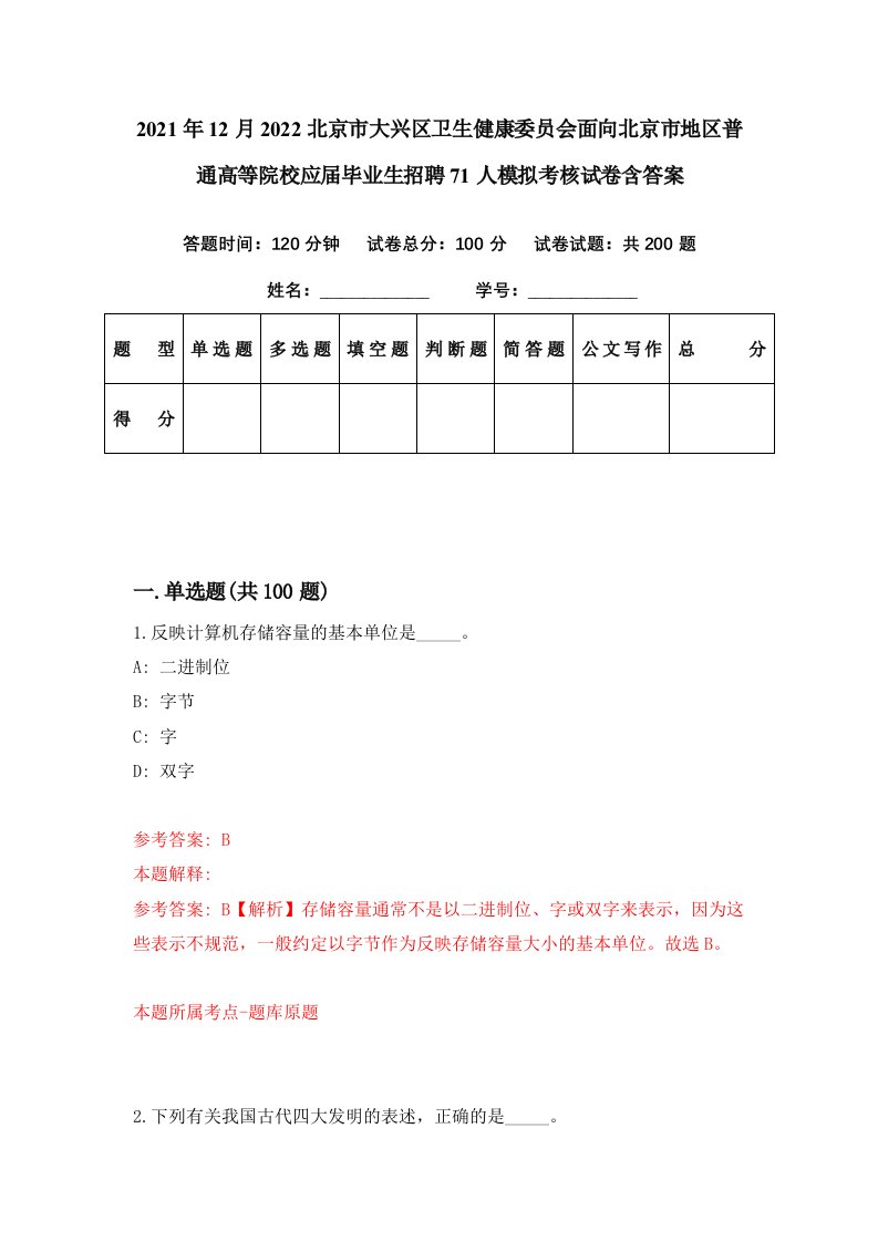 2021年12月2022北京市大兴区卫生健康委员会面向北京市地区普通高等院校应届毕业生招聘71人模拟考核试卷含答案9