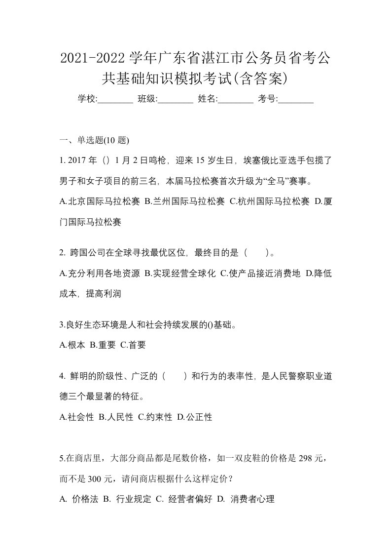 2021-2022学年广东省湛江市公务员省考公共基础知识模拟考试含答案