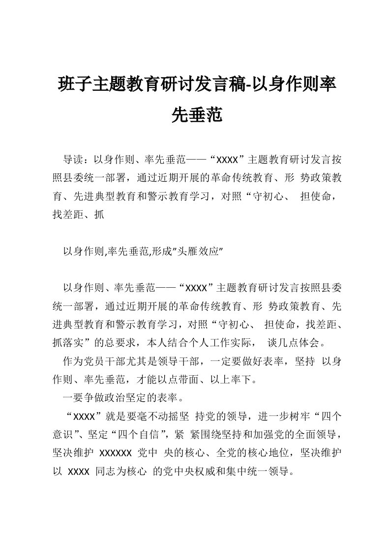 班子主题教育研讨发言稿-以身作则率先垂范