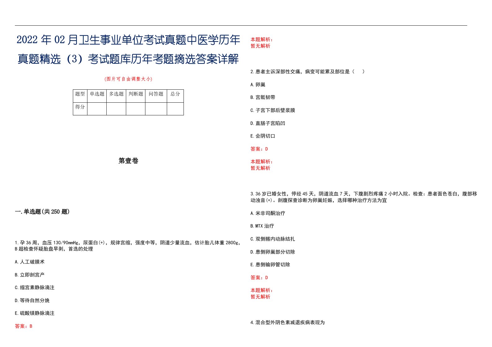 2022年02月卫生事业单位考试真题中医学历年真题精选（3）考试题库历年考题摘选答案详解