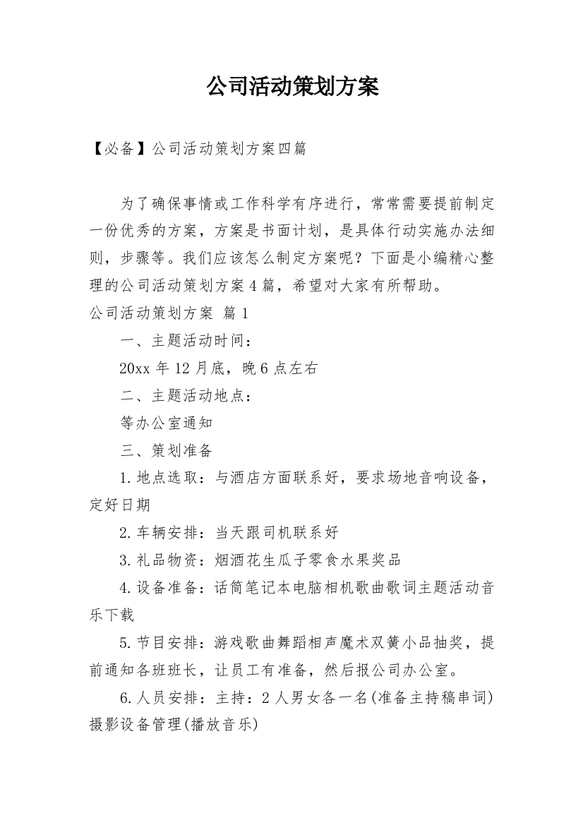 公司活动策划方案_168