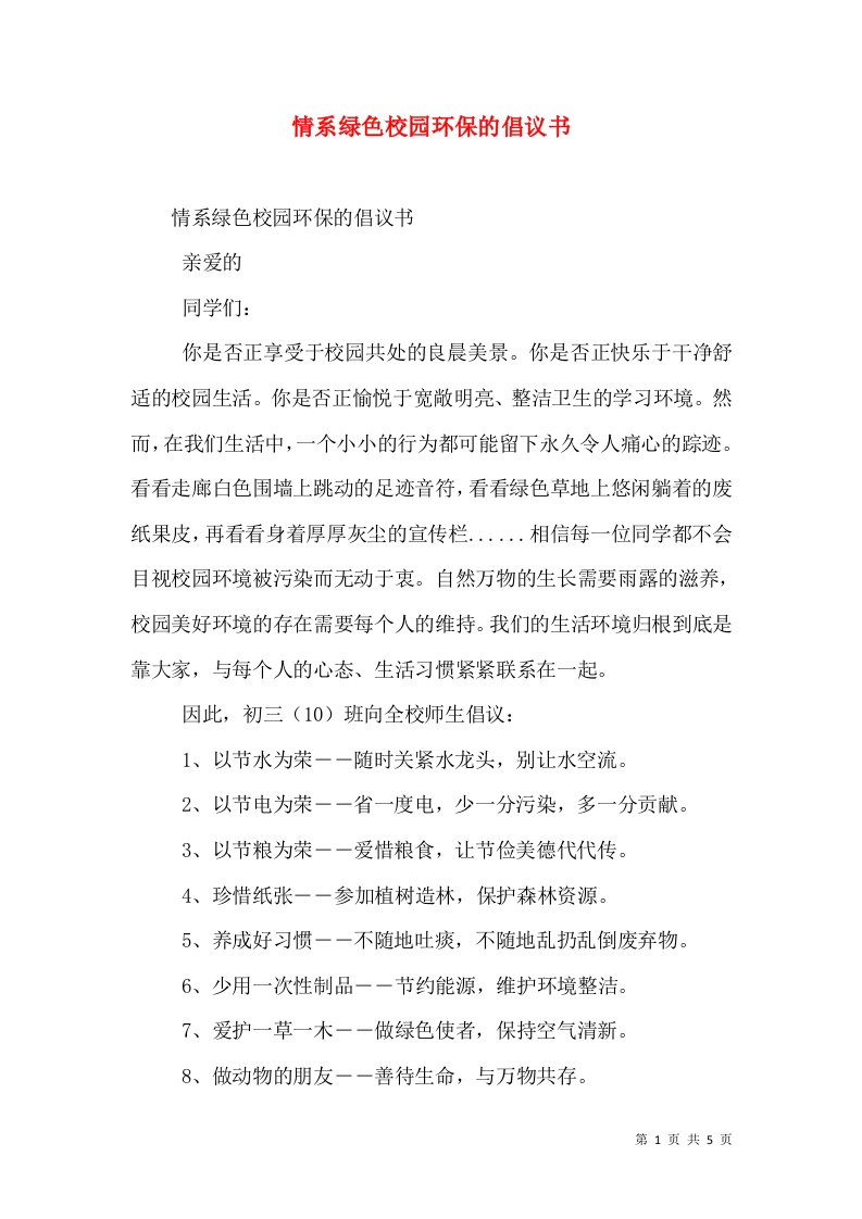 情系绿色校园环保的倡议书