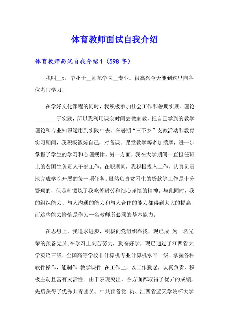 体育教师面试自我介绍