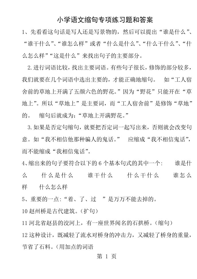 小学语文缩句专项练习题及答案