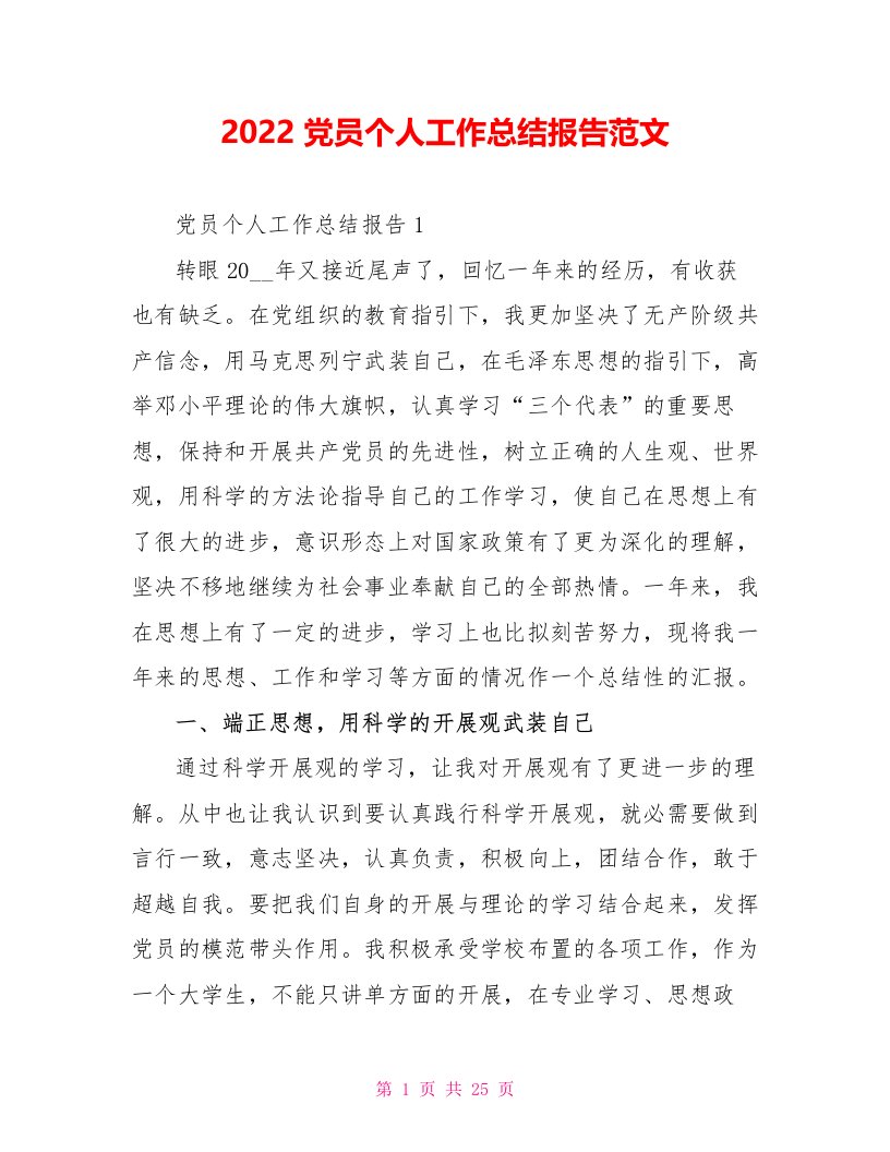 2022党员个人工作总结报告范文