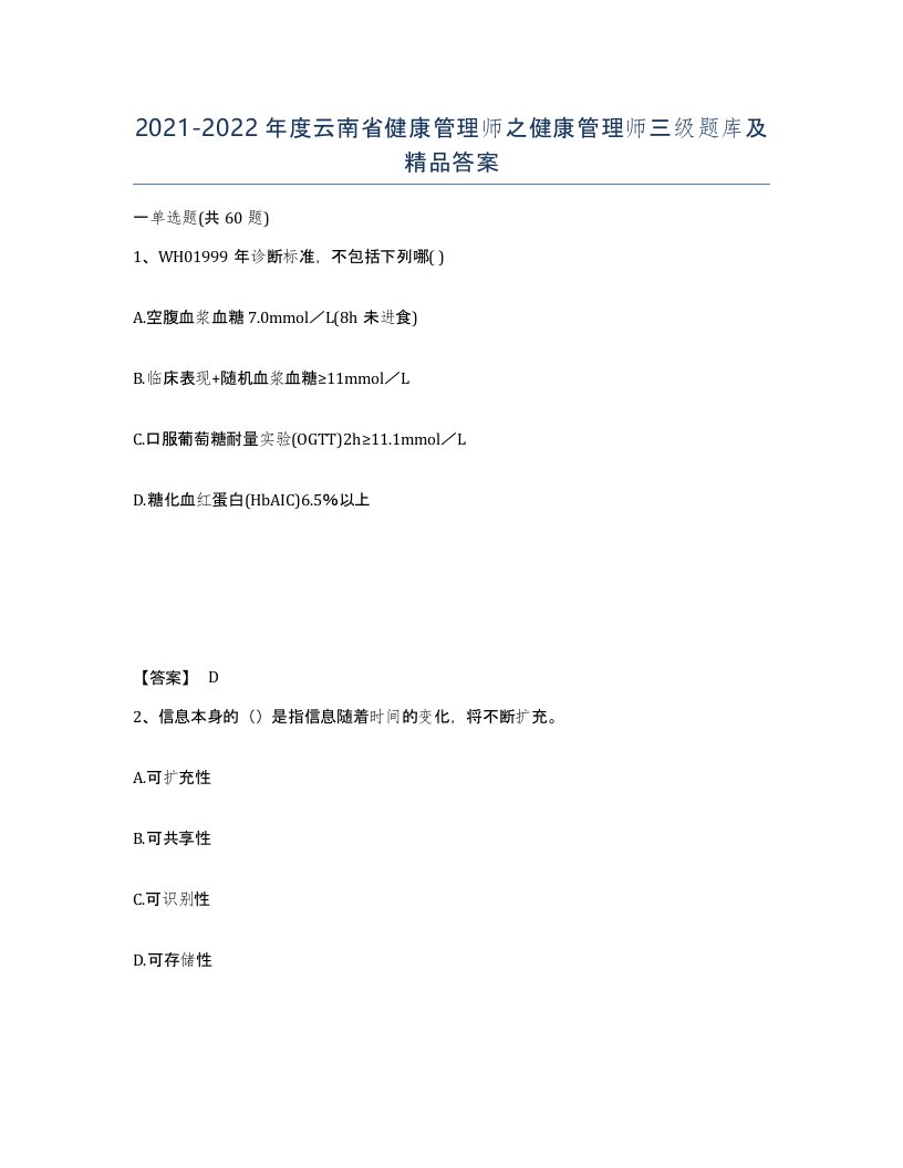 2021-2022年度云南省健康管理师之健康管理师三级题库及答案