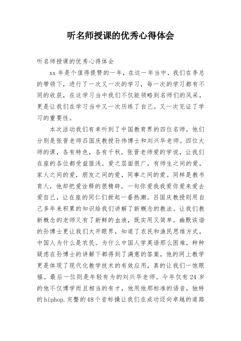 听名师授课的优秀心得体会