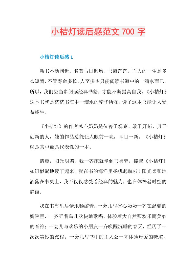 小桔灯读后感范文700字