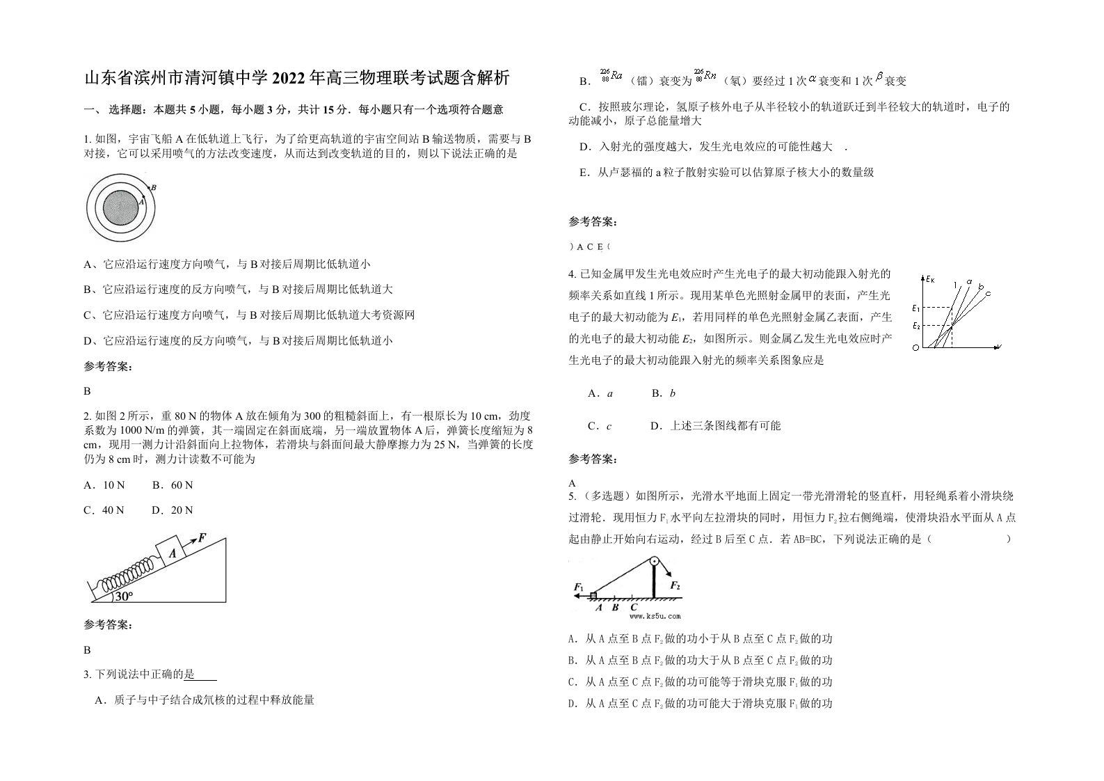 山东省滨州市清河镇中学2022年高三物理联考试题含解析