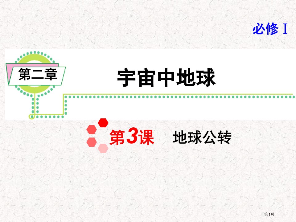 高考地理一轮复习必修1地球的公转湘教版湖南专用名师公开课一等奖省优质课赛课获奖课件