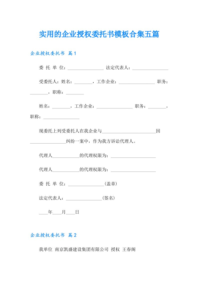 实用的企业授权委托书模板合集五篇