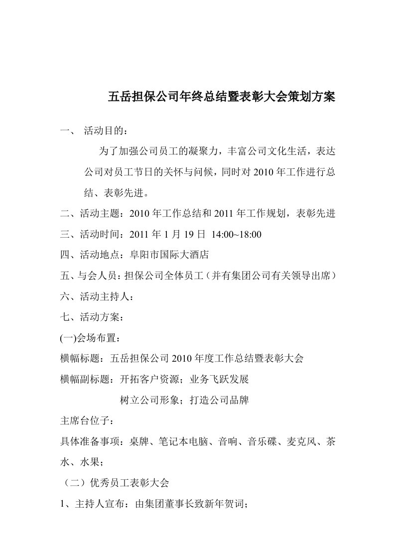 年终总结暨表彰大会策划方案