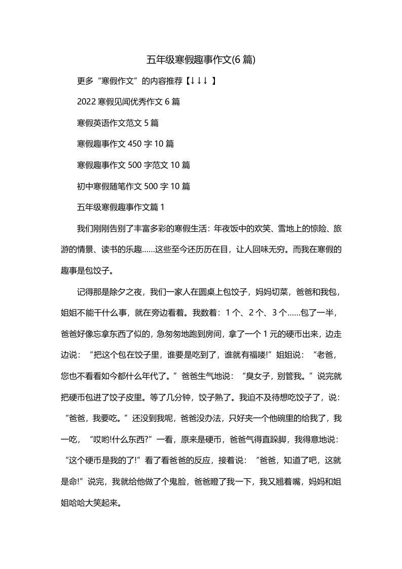 五年级寒假趣事作文6篇