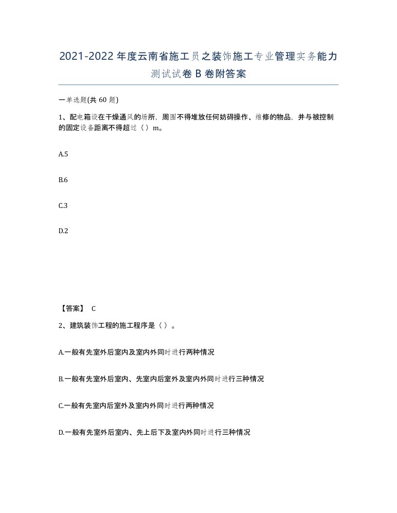 2021-2022年度云南省施工员之装饰施工专业管理实务能力测试试卷B卷附答案