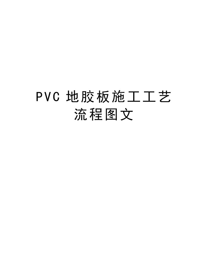 PVC地胶板施工工艺流程图文教案资料