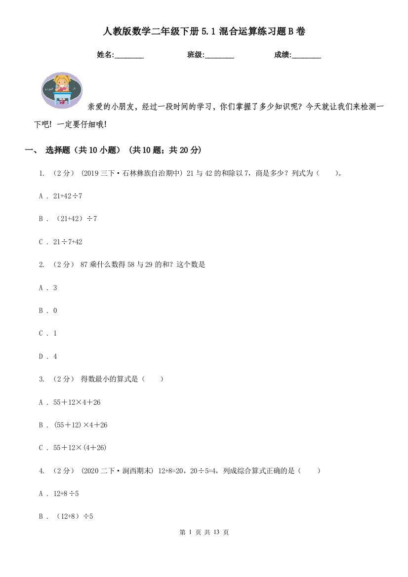 人教版数学二年级下册5.1混合运算练习题B卷