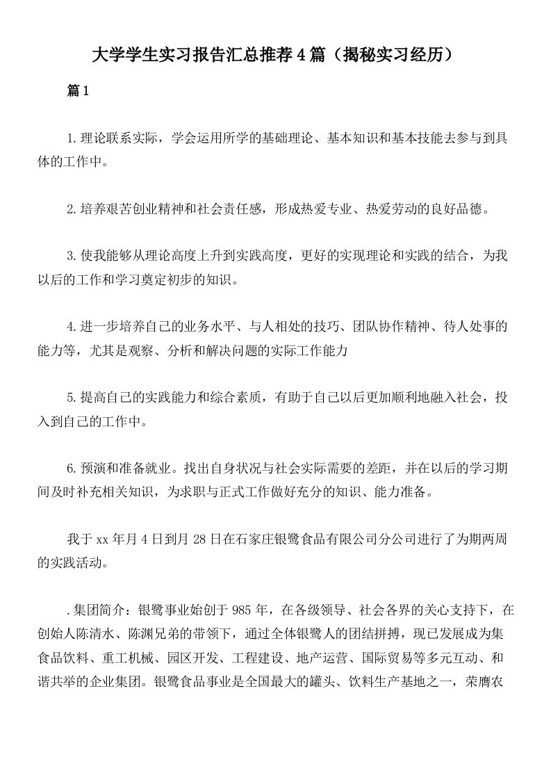 大学学生实习报告汇总推荐4篇（揭秘实习经历）