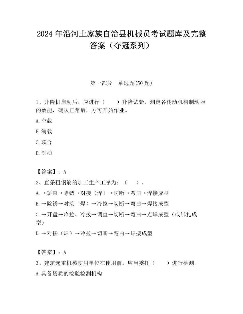 2024年沿河土家族自治县机械员考试题库及完整答案（夺冠系列）