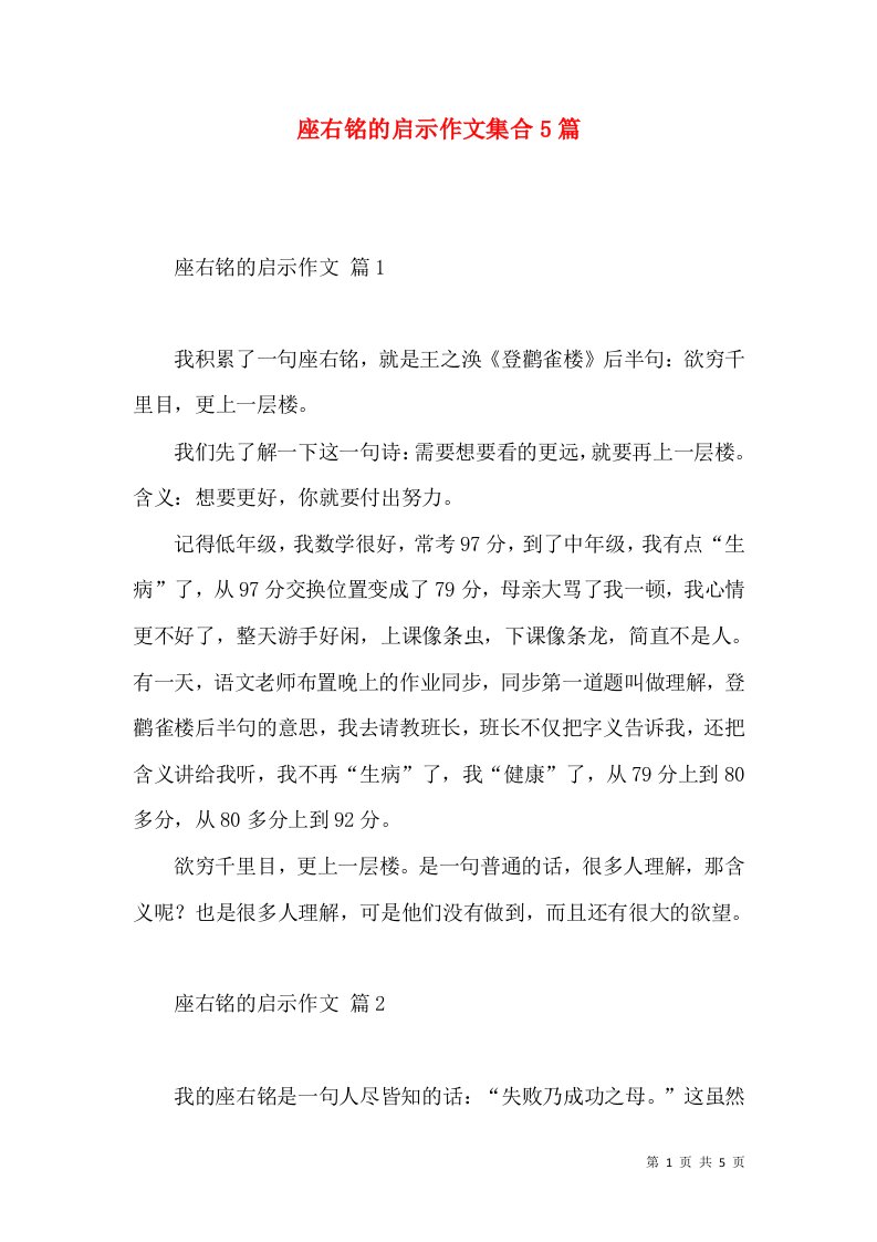 座右铭的启示作文集合5篇（一）