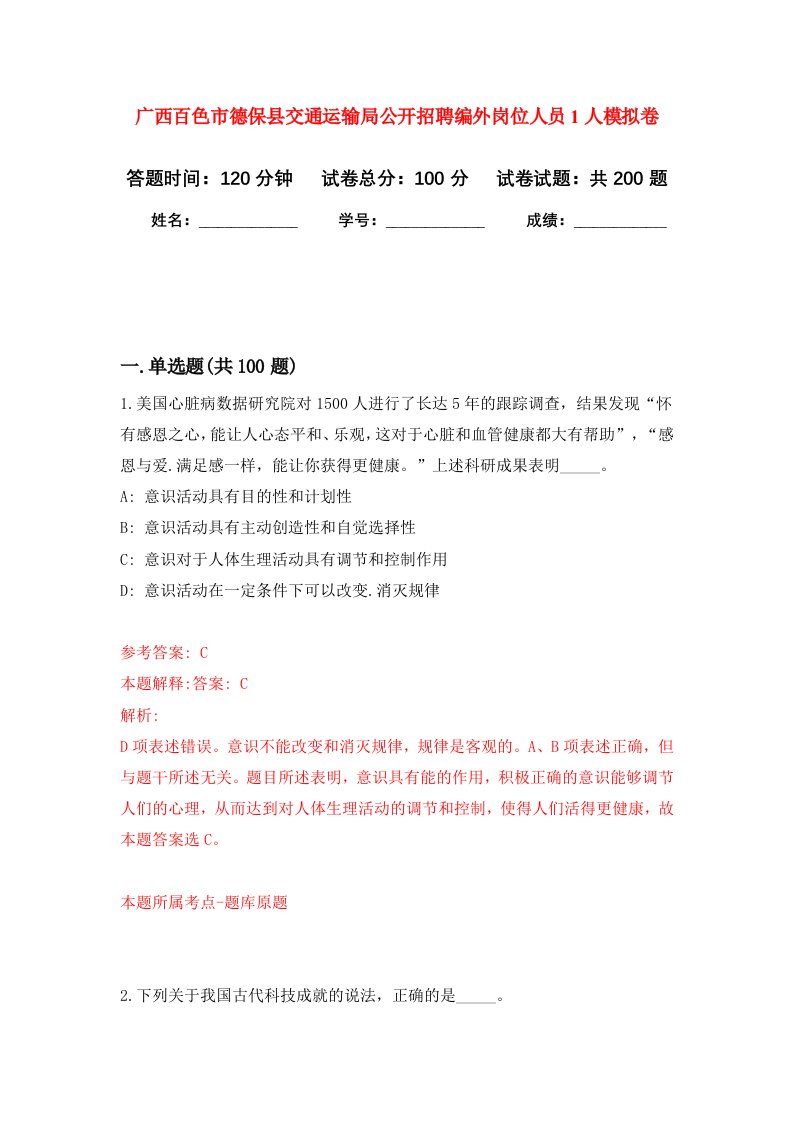 广西百色市德保县交通运输局公开招聘编外岗位人员1人强化卷第1次