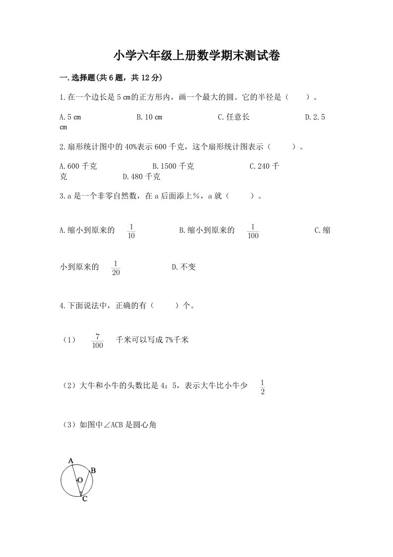 小学六年级上册数学期末测试卷【重点】