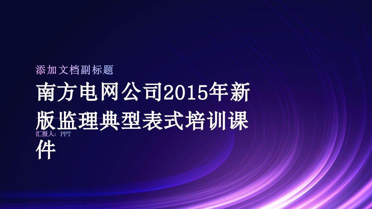 南方电网公司2015年新版监理典型表式培训课件