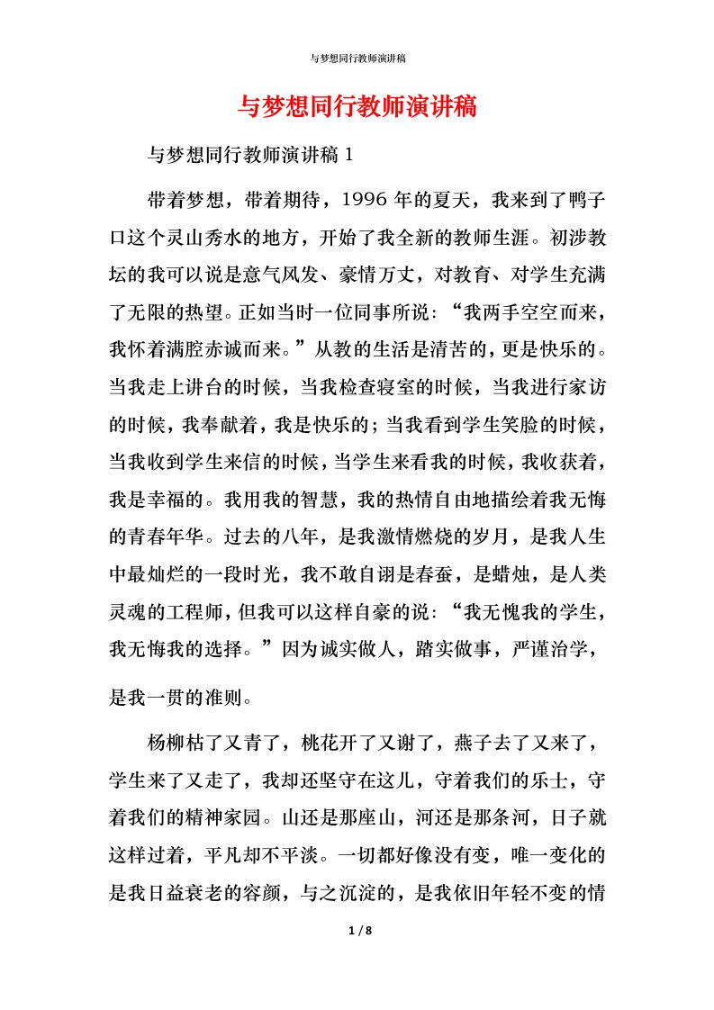 精编与梦想同行教师演讲稿