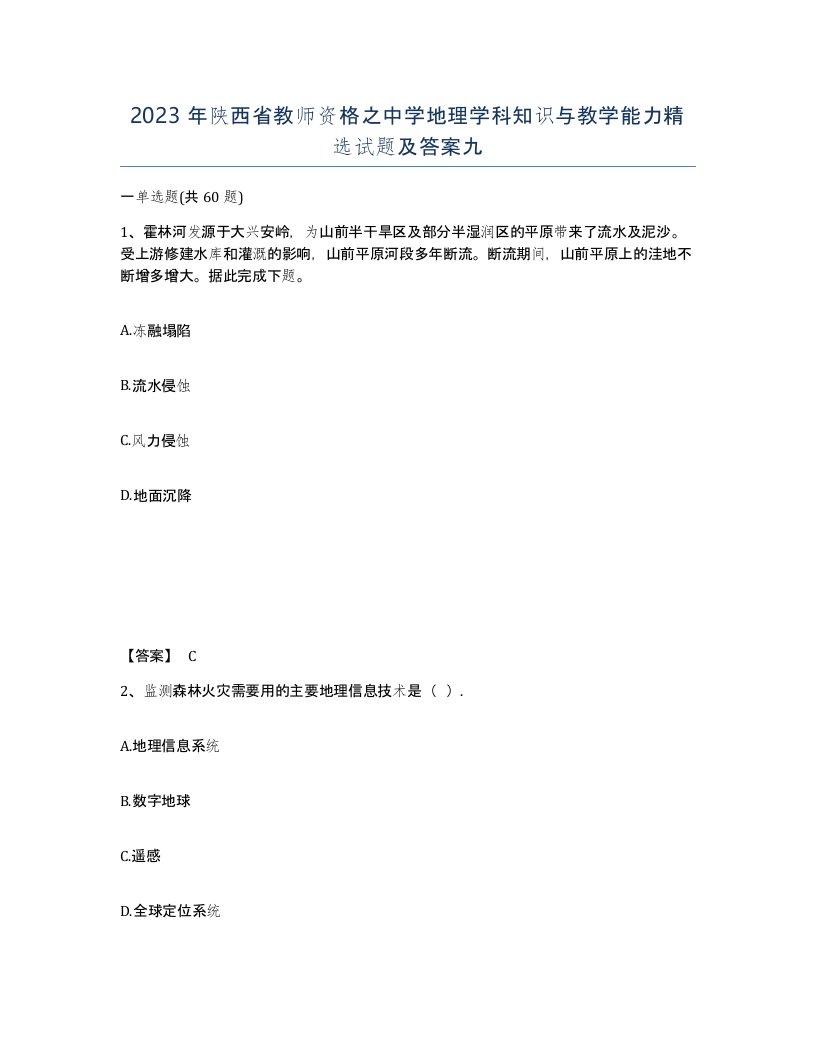 2023年陕西省教师资格之中学地理学科知识与教学能力试题及答案九