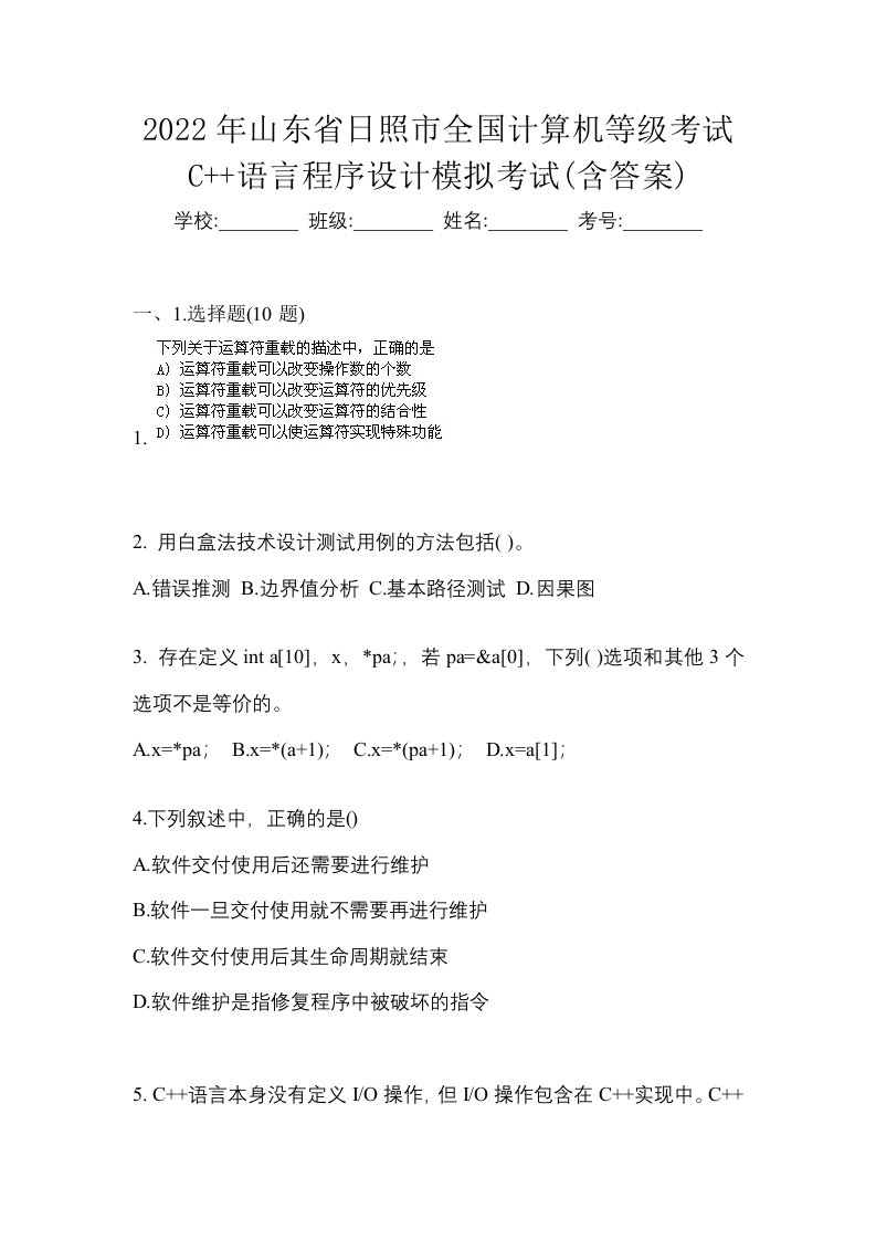 2022年山东省日照市全国计算机等级考试C语言程序设计模拟考试含答案