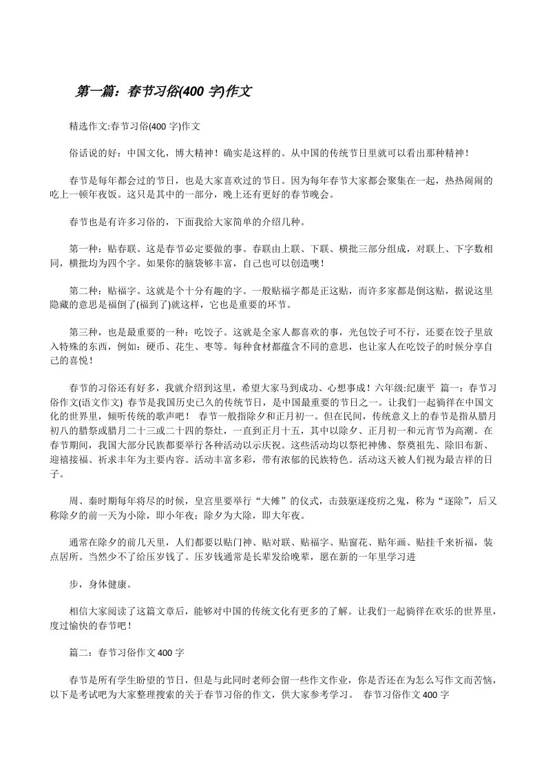 春节习俗(400字)作文[修改版]