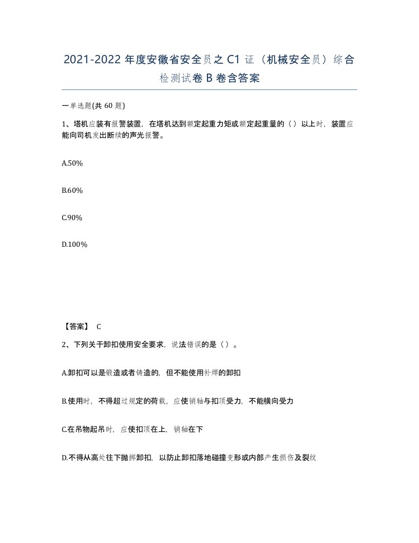 2021-2022年度安徽省安全员之C1证机械安全员综合检测试卷B卷含答案