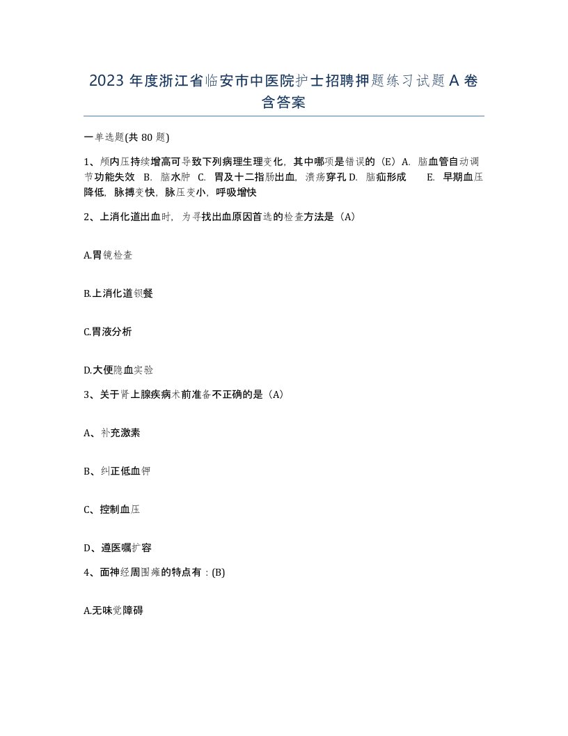 2023年度浙江省临安市中医院护士招聘押题练习试题A卷含答案