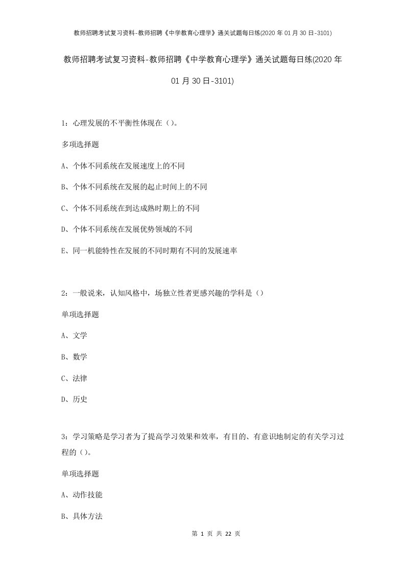 教师招聘考试复习资料-教师招聘中学教育心理学通关试题每日练2020年01月30日-3101