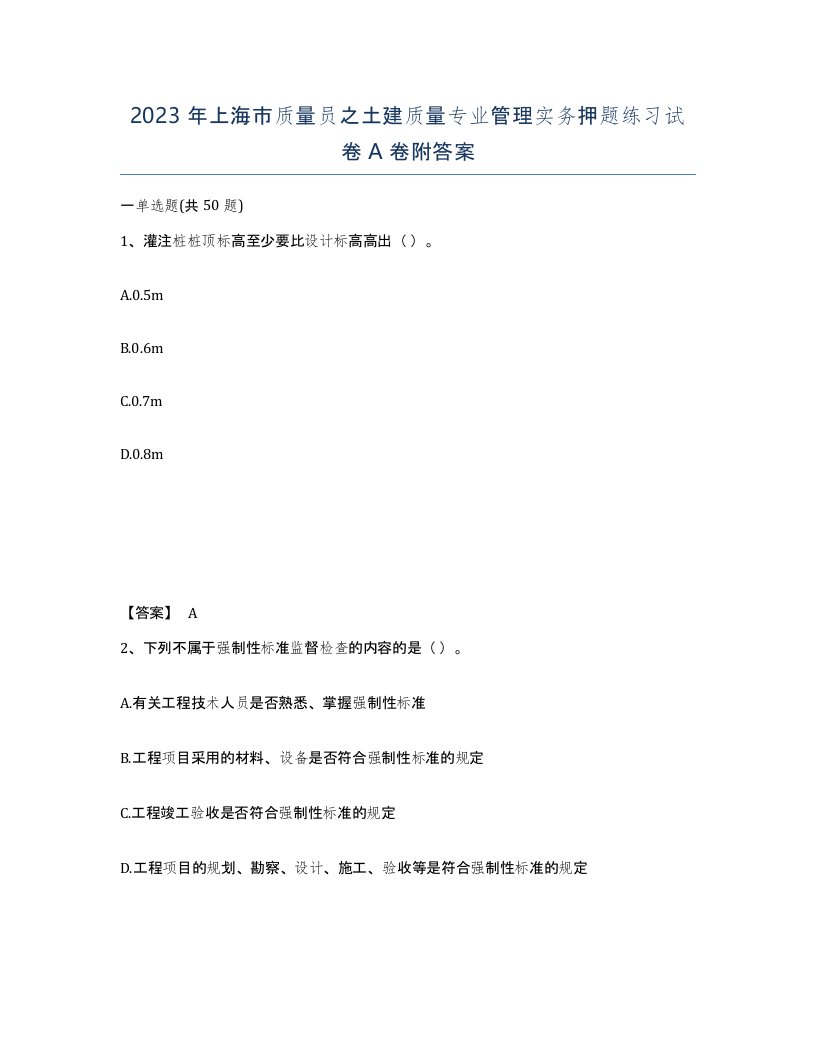 2023年上海市质量员之土建质量专业管理实务押题练习试卷A卷附答案