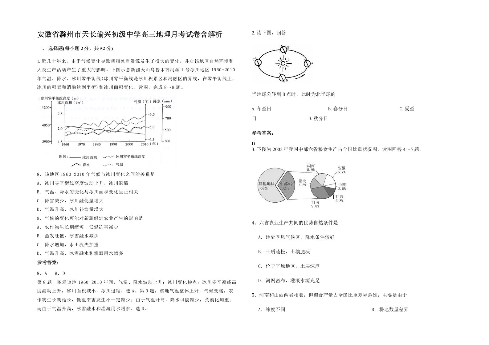 安徽省滁州市天长谕兴初级中学高三地理月考试卷含解析