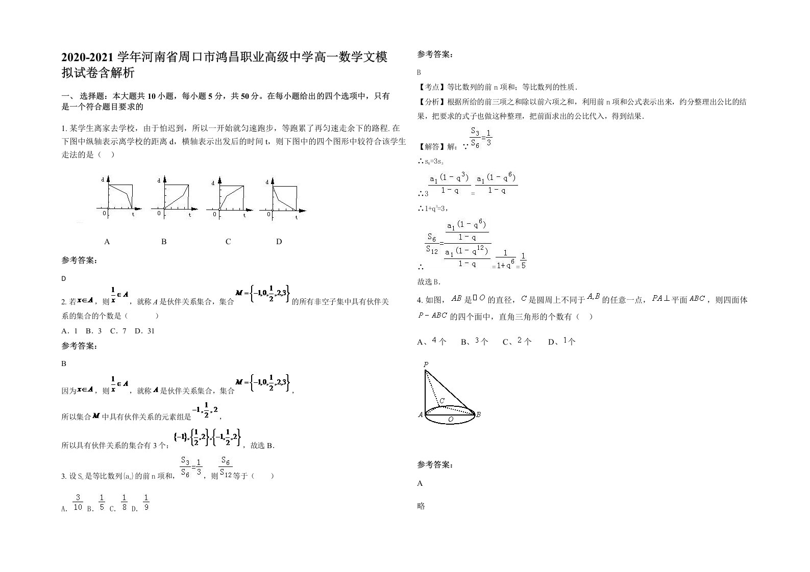 2020-2021学年河南省周口市鸿昌职业高级中学高一数学文模拟试卷含解析