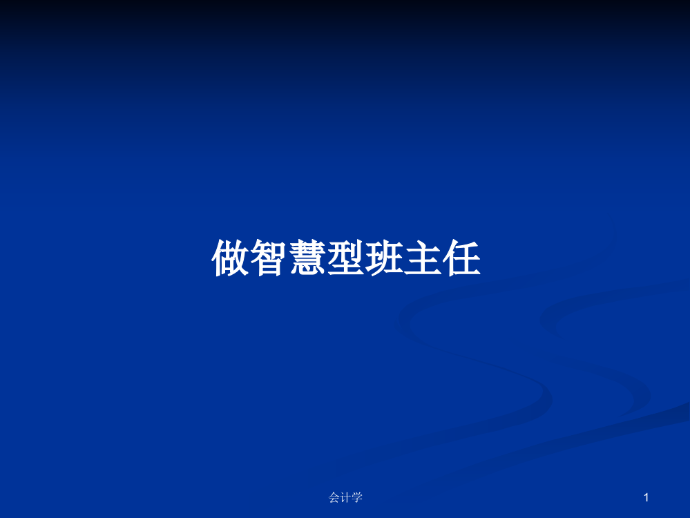 做智慧型班主任学习教案