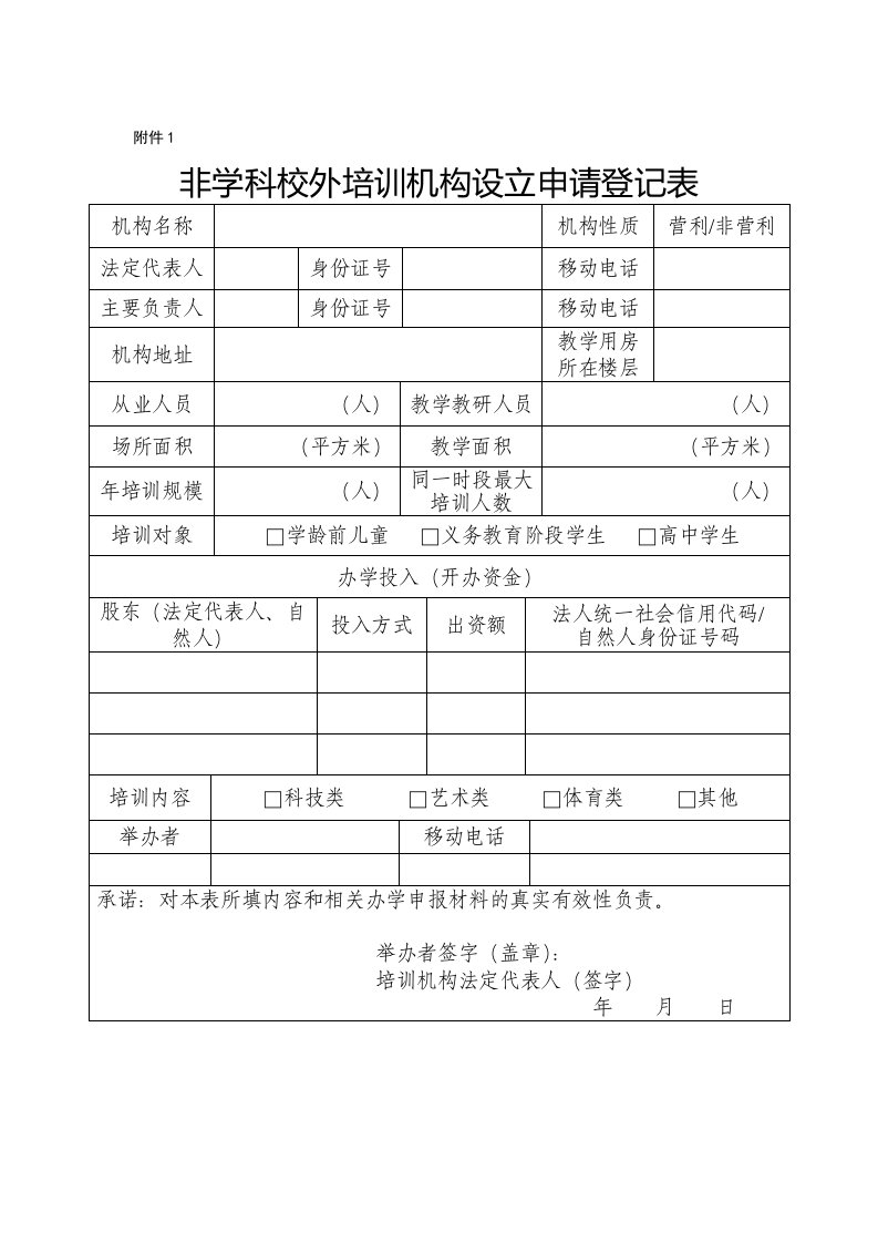 内蒙古非学科校外培训机构设立申请登记表、从业人员明细表、培训材料备案表、设立核准书