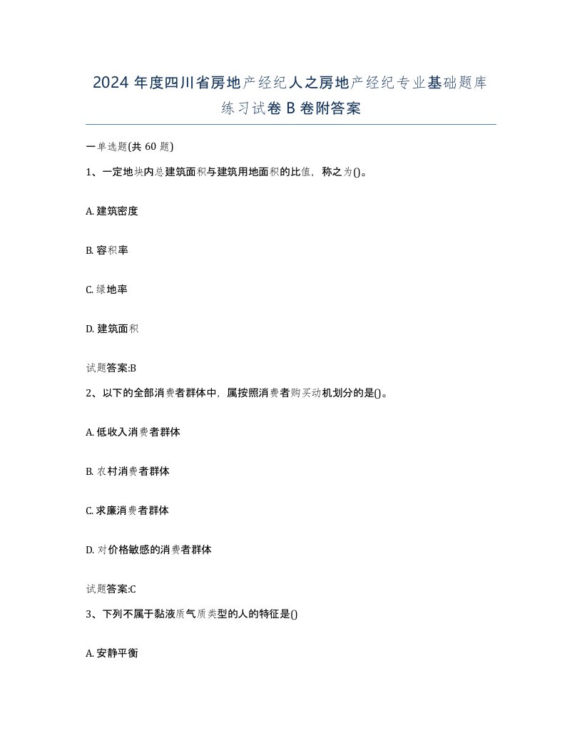 2024年度四川省房地产经纪人之房地产经纪专业基础题库练习试卷B卷附答案